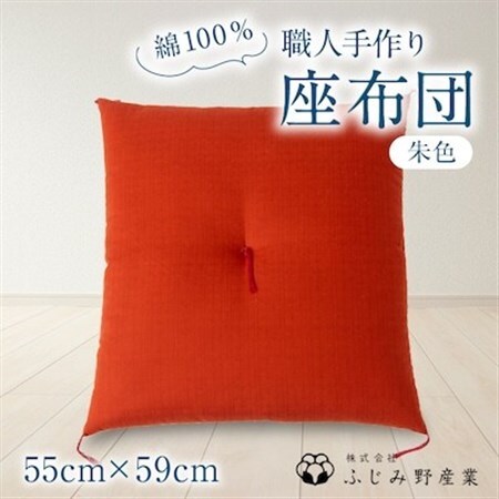 綿ふとん職人が手掛ける綿100%座布団【銘仙判】55cm×59cm【朱色