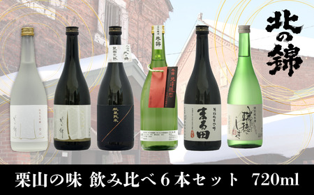日本酒お好きなら「栗山の味」飲み比べセット720ml6本+オリジナル酒器
