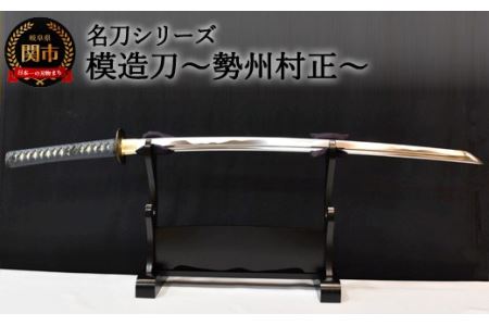 名刀シリーズ】模造刀 ～勢州村正～【日本刀】 ( 濃州堂 )｜岐阜県関市