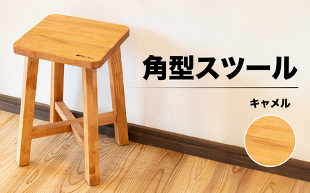 スツール 角型【キャメル】（高さ45㎝ 幅30㎝ 奥行30㎝） 椅子 イス