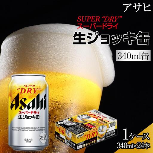 ビール アサヒ スーパードライ 生ジョッキ缶 340ml 24本 | 愛知県