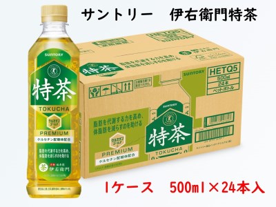 サントリー 伊右衛門 特茶500ml 1ケース (24本)｜トクホ 特保 特定保健