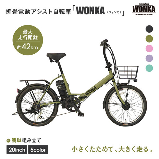 WONKA】折畳電動アシスト自転車 20インチ6段変速【カーキ】｜自転車