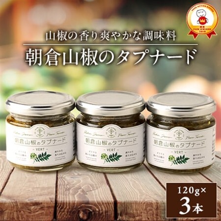 朝倉山椒のタプナード(3本セット)【1435805】 | 兵庫県養父市