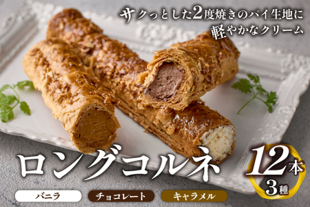 ロングコルネセット 計12本（お菓子 スイーツ 洋菓子 おやつ コルネ