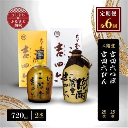 毎月定期便】二階堂吉四六つぼと吉四六びん25度(720ml)2本セット 全6回