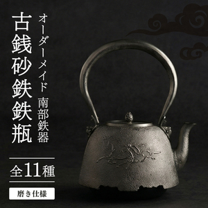 オーダーメイド【南部鉄器】古銭砂鉄鉄瓶(こせんさてつてつびん) 磨き