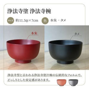 浄法寺塗 浄法寺椀 1客 ／ タメ 【うるみ工芸】 漆器 漆 うるし 工芸品