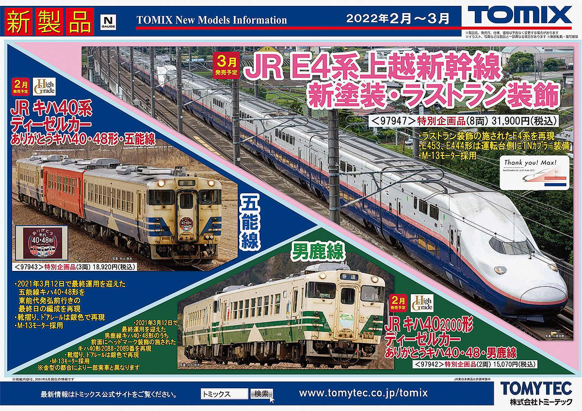 トミーテック，ラストラン装飾が施された上越新幹線E4系「Max」の製品