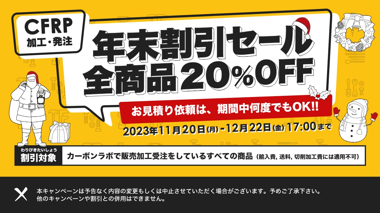 12月22日まで】全商品20%OFF年末セール実施中！