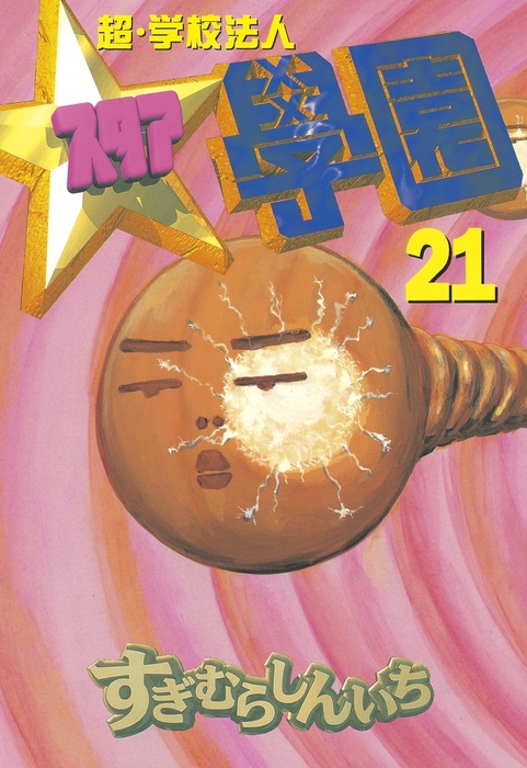 最終巻】超・学校法人スタア學園（21） - マンガ（漫画） すぎむら
