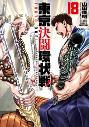 東京決闘環状戦（ゼノンコミックス）(マンガ（漫画）)の電子書籍無料