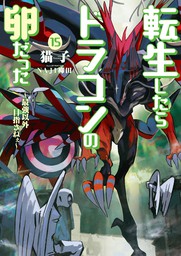転生したらドラゴンの卵だった～最強以外目指さねぇ～(新文芸)の電子