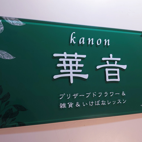 屋外対応】アクリル製 ショップ看板 館名看板＊透明4辺45度斜め