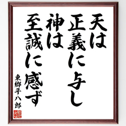 東郷平八郎の名言「天は正義に与し、神は至誠に感ず」手書き書道色紙額