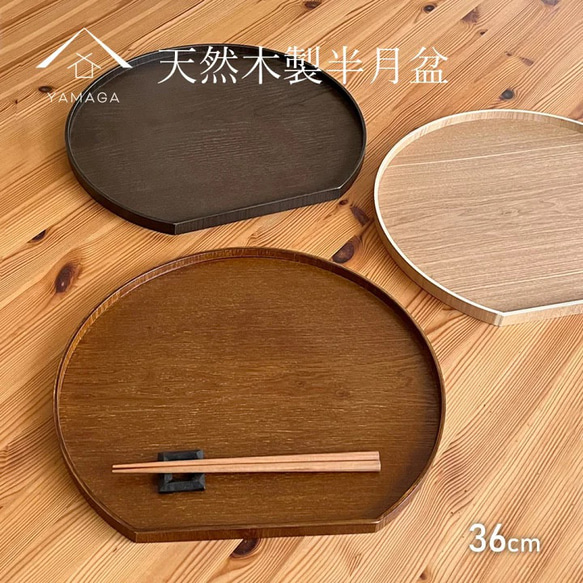 新生活応援／ 《全3色》 天然木 木製半月盆 天然木製 半月盆 紀州塗り