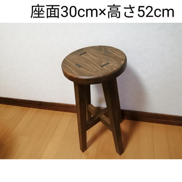 木製スツール 座面幅30cm×高さ52cm 丸椅子 stool 椅子（チェアー