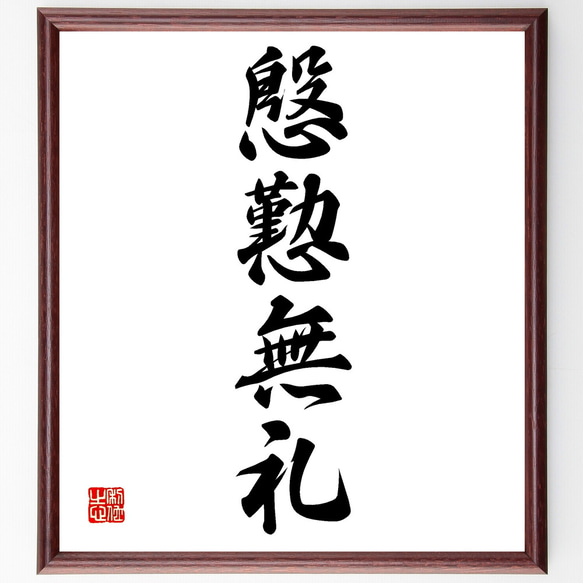 四字熟語「慇懃無礼」手書き書道色紙額／受注後の毛筆直筆（Z4063
