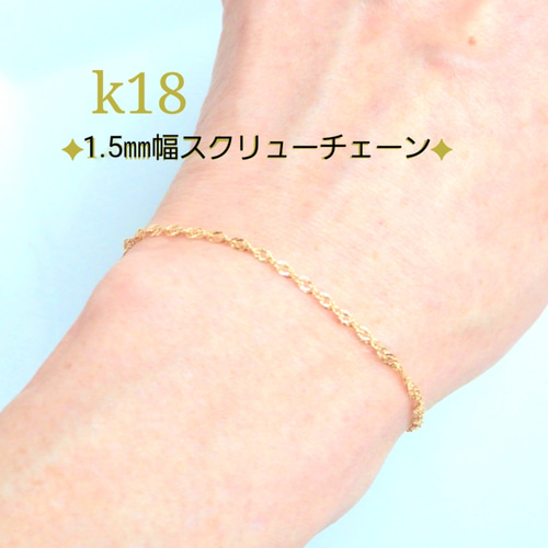 新作 k18ブレスレット スクリューチェーン アンクレット 18金 18k 1.85