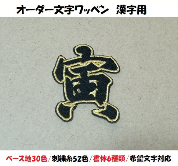 オーダー/3cm-9cmサイズ縁取り刺繍漢字ワッペン/通常色ツイル/ 文字
