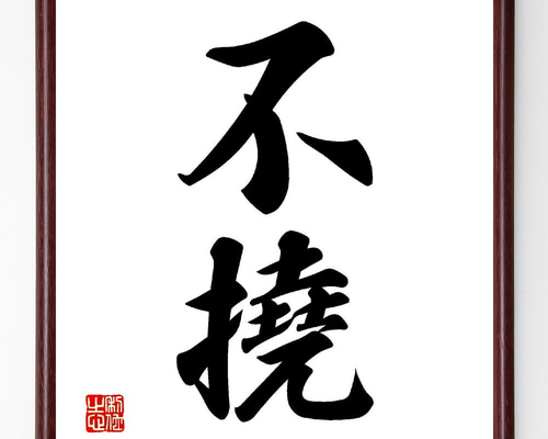 二字熟語「不撓」手書き書道色紙額／受注後の毛筆直筆（V0112） 書道