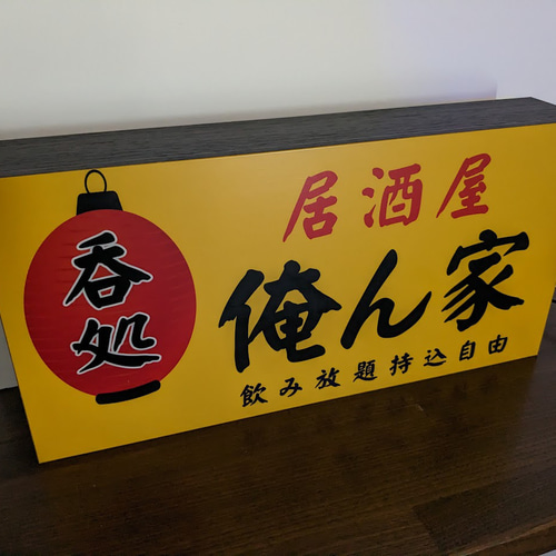 Lサイズ/文字変更無料】居酒屋 焼鳥 和食 宅飲み 日本酒 焼酎 ビール