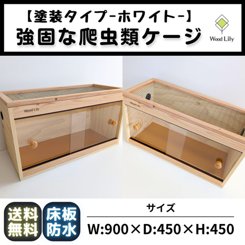 爬虫類ケージ 90×40×40 サイドアクリルレール無しタイプ 爬虫類 ペット