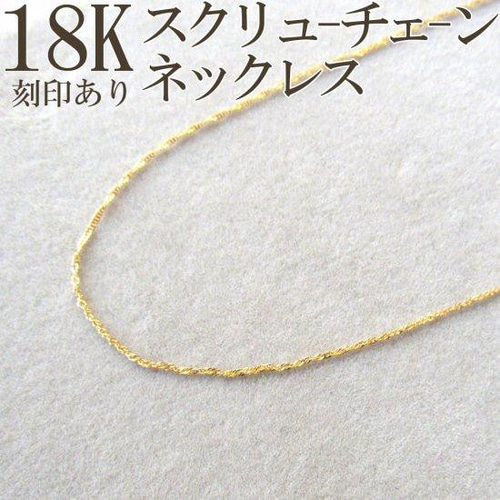 K18 ネックレス スクリュー スクリューチェーン 18K 18KYG 刻印 刻印