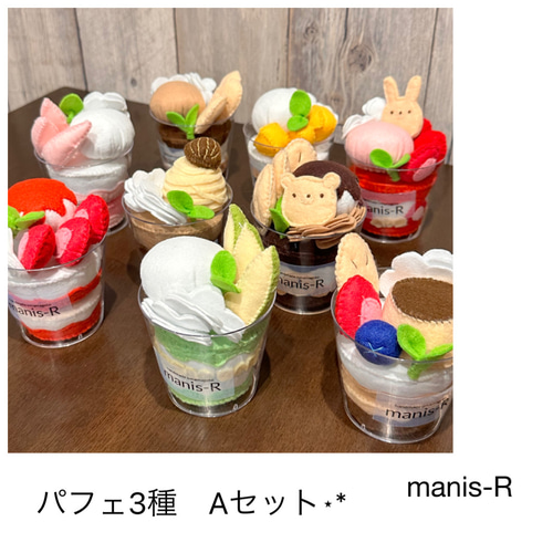 フェルトおままごと パフェ3種Aセット はじめてのお店屋さん⋆*選んで