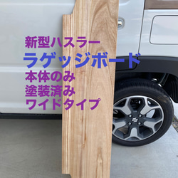 スズキ 新型ハスラー用ラゲッジボード ワイドタイプ 本体のみ 塗装済み