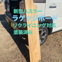 スズキ 新型ハスラー用ラゲッジボードリクライニング対応 本体のみ