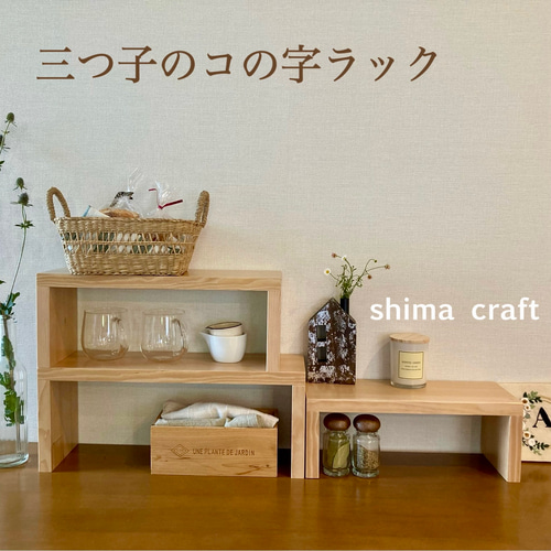 木製 三つ子のコの字ラック ナチュラル 北欧風 収納棚 隙間収納 棚