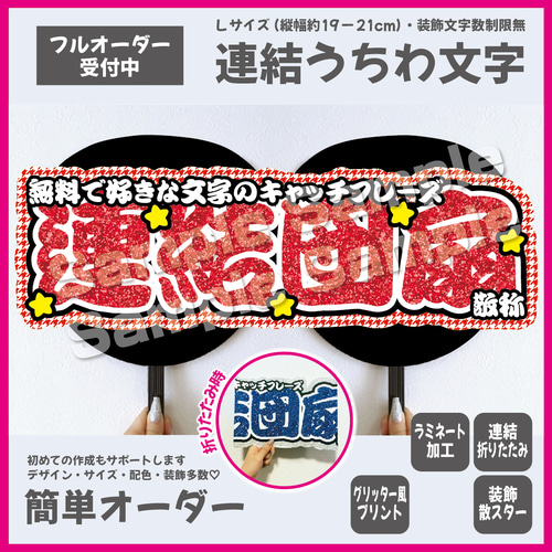 即購入可】横連結うちわ文字 折りたたみ加工 Lサイズ 千鳥格子 星
