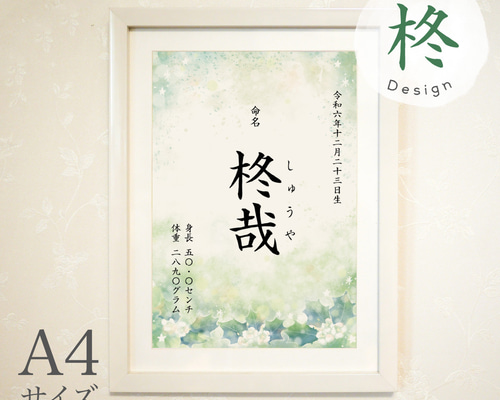 キラふわ水彩 命名書【柊】A4サイズ 雑貨・その他 Chiakids 通販