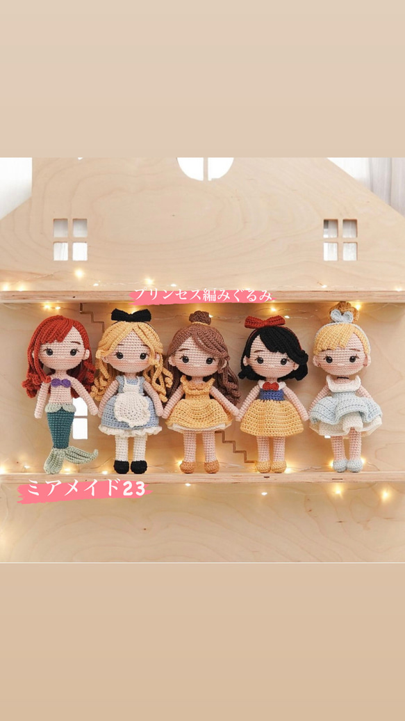 ドール 人形 あみぐるみ ギフト ハンドメイド 編み物 プリンセス