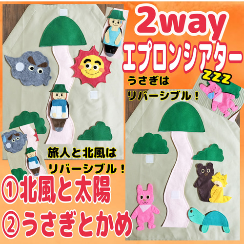 2wayエプロンシアター『北風と太陽』『うさぎとかめ』 おもちゃ・人形