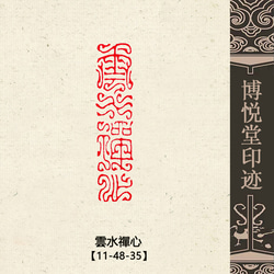 篆刻作品【永受嘉福】遊印 落款印 引首印 手作り印 博悦堂B156 書道 博