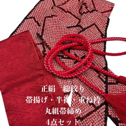 振袖】0841正絹総絞り帯揚げ・半襟＆重ね衿 帯締めセット 振袖 和装