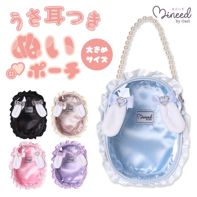 Mineed by Oselウサミミ付ぬいポーチ(大) / 合皮 2024新作の商品ページ