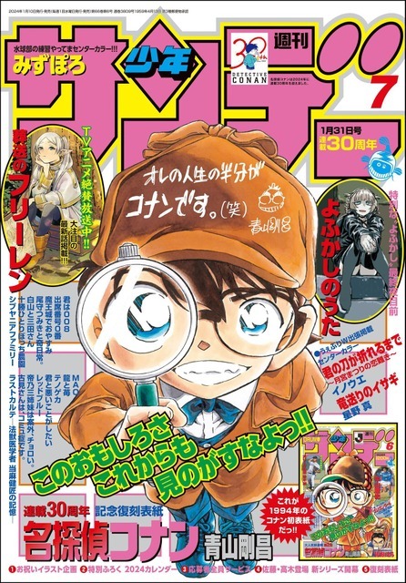 名探偵コナン」少年サンデー第7号は連載30周年記念スタート号！探偵