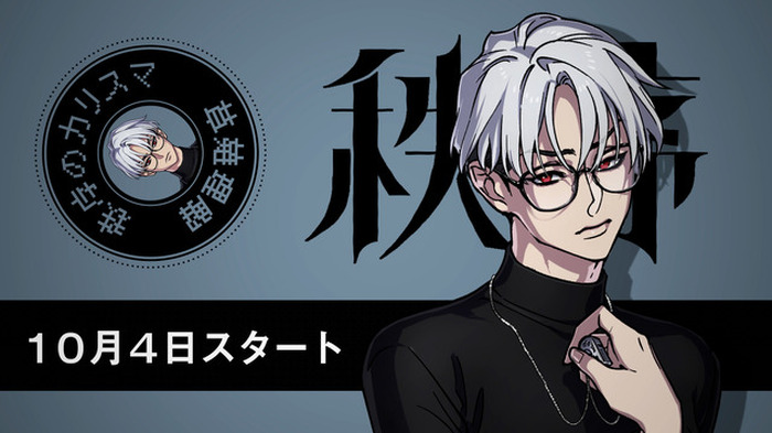 ヒプマイ」チームの新プロジェクト「カリスマ」“秩序のカリスマ”草薙