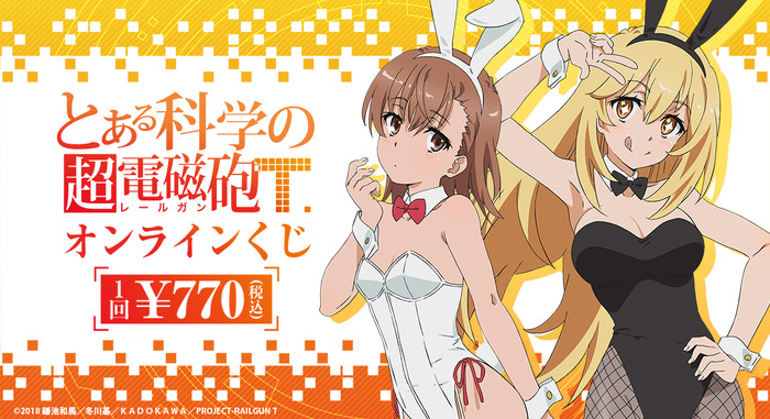バニーガール姿の御坂美琴・食蜂操祈が手に入る！『とある科学の超電磁