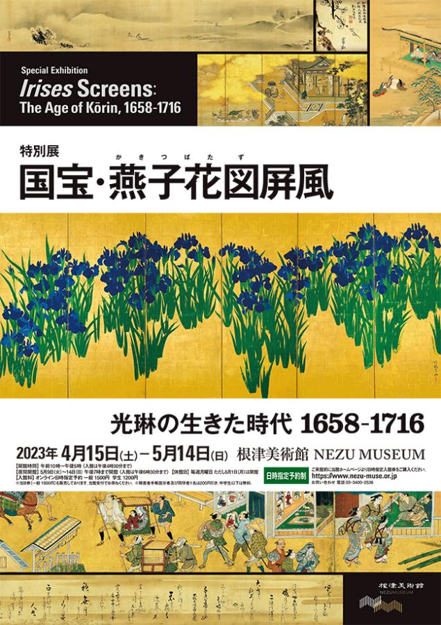 特別展「国宝・燕子花図屏風 －光琳の生きた時代1658－1716－」 根津
