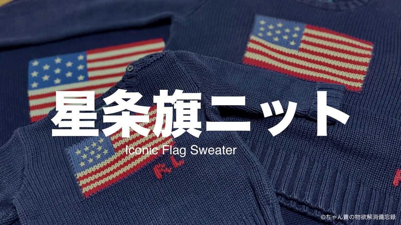 ラルフローレンの大定番！大人こそ似合う星条旗ニット | ちゃん貴の