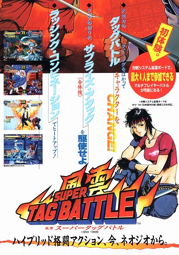 BEEP ゲームグッズ通販 / 【中古チラシ】SNK｜風雲スーパータッグバトル