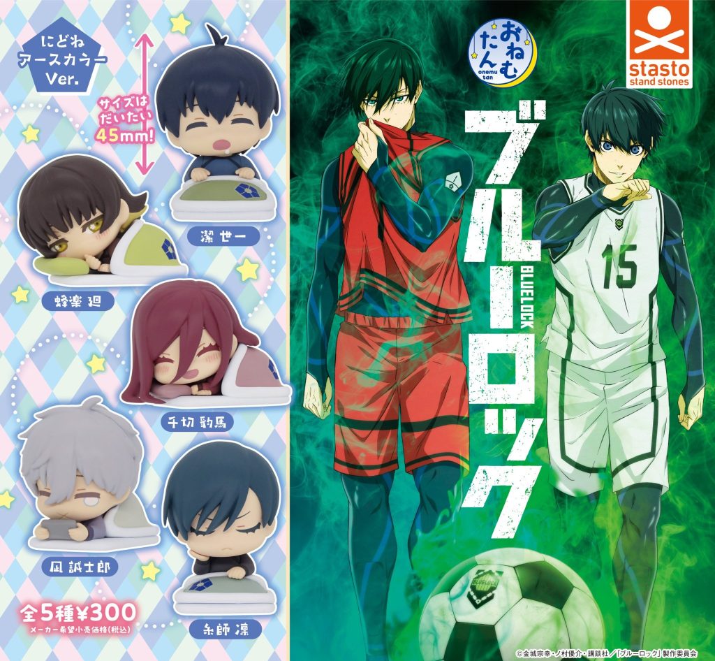 おねむたん ブルーロック にどね アースカラーVer.【2023年10月発売】