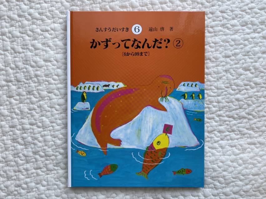 絵本「さんすうだいすき」で幼児期から数学的センスを身につけよう