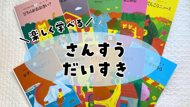 絵本「さんすうだいすき」で幼児期から数学的センスを身につけよう