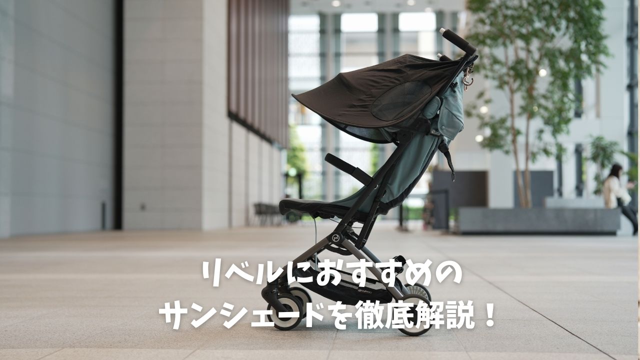 リベルにおすすめサンシェードを徹底レビュー！ - 知育パパ