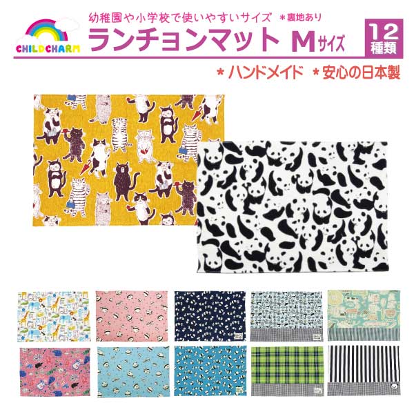 日本製】ハンドメイド ランチョンマット Mサイズ【メール便可能】